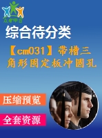 【cm031】帶槽三角形固定板沖圓孔、沖槽、落料連續(xù)模設(shè)計(jì)【kt+rw】【級(jí)進(jìn)】