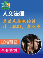 漿果采摘機(jī)的設(shè)計(jì)..機(jī)01，農(nóng)業(yè)類
