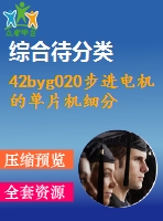 42byg020步進電機的單片機細(xì)分驅(qū)動器設(shè)計