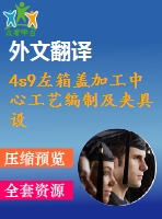 4s9左箱蓋加工中心工藝編制及夾具設計【15張cad圖紙+畢業(yè)論文+開題報告+外文翻譯+任務書】