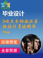 3噸叉車的液壓系統(tǒng)設(shè)計(jì)【說(shuō)明書+cad】【優(yōu)秀畢業(yè)設(shè)計(jì)資料】【已通過(guò)答辯】