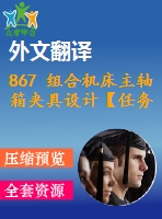 867 組合機床主軸箱夾具設計【任務書+外文翻譯+畢業(yè)論文+cad圖紙】【機械全套資料】