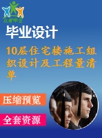 10層住宅樓施工組織設計及工程量清單報價【建筑施工】【35張cad圖紙+畢業(yè)論文】