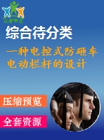 一種電控式防砸車電動欄桿的設(shè)計