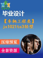 【車(chē)輛工程類(lèi)】jx1021ts3輕型貨車(chē)驅(qū)動(dòng)橋設(shè)計(jì)【汽車(chē)類(lèi)】【6張cad圖紙】【優(yōu)秀】【畢業(yè)論文說(shuō)明書(shū)】