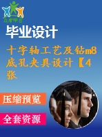 十字軸工藝及鉆m8底孔夾具設(shè)計【4張cad圖紙、工藝卡片和說明書】