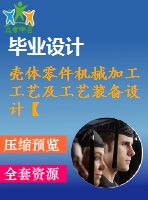 殼體零件機(jī)械加工工藝及工藝裝備設(shè)計(jì)【9張cad圖紙、工藝卡片和說明書】