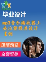 mp3音樂播放器上殼注塑模具設(shè)計【側(cè)抽芯機(jī)構(gòu)、一模一腔優(yōu)秀課程畢業(yè)設(shè)計含三維10張cad圖紙帶任務(wù)書+開題報告+答辯ppt】-zsmj19