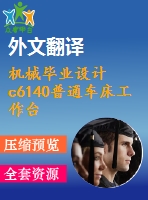 機械畢業(yè)設計c6140普通車床工作臺數(shù)控改造圖紙12張.】【全套cad圖紙+畢業(yè)論文】【原創(chuàng)資料】【任務書+外文獻+開提報告】