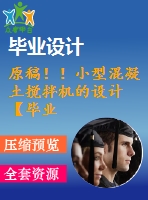 原稿！！小型混凝土攪拌機(jī)的設(shè)計(jì)【畢業(yè)論文+cad圖紙】