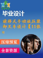 前移式手動液壓裝卸叉車設計【11張cad圖紙和說明書】