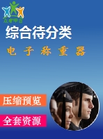 電 子 稱(chēng) 重 器