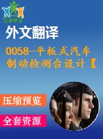 0058-平板式汽車(chē)制動(dòng)檢測(cè)臺(tái)設(shè)計(jì)【全套8張cad圖+說(shuō)明書(shū)+文獻(xiàn)翻譯】