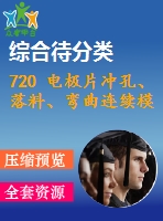 720 電極片沖孔、落料、彎曲連續(xù)模設(shè)計(jì)（有cad圖）