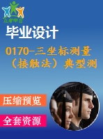 0170-三坐標測量（接觸法）典型測量零件的設(shè)計三坐標典型測量零件