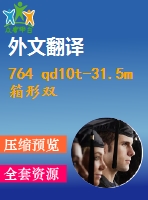 764 qd10t-31.5m箱形雙梁橋式起重機起重小車設(shè)計【全套7張cad圖+文獻翻譯+說明書】