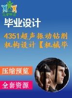 4351超聲振動(dòng)鉆削機(jī)構(gòu)設(shè)計(jì)【機(jī)械畢業(yè)設(shè)計(jì)全套資料+已通過(guò)答辯】