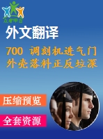 700 調(diào)刻機進氣門外殼落料正反垃深復合模設計【全套11張cad圖+開題報告+文獻翻譯+說明書】