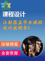 注射器蓋畢業(yè)課程設(shè)計(jì)說(shuō)明書(shū)1