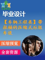 【車輛工程類】帶掛桶的壓縮式垃圾車設計【cad圖紙+word畢業(yè)論文】【汽車車輛專業(yè)】【畢業(yè)論文說明書】