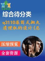 q3110滾筒式拋丸清理機(jī)的設(shè)計(總裝、彈丸循環(huán)及分離裝置、集塵器設(shè)計)