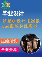 注塑機(jī)設(shè)計(jì)【26張cad圖紙和說(shuō)明書】