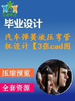 汽車彈簧液壓彎管機(jī)設(shè)計【3張cad圖紙+畢業(yè)論文】