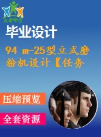 94 m-25型立式磨粉機(jī)設(shè)計(jì)【任務(wù)書(shū)+答辯ppt+畢業(yè)論文+cad圖紙】【全套機(jī)械資料】