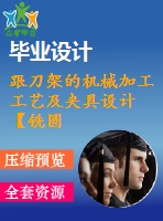 跟刀架的機械加工工藝及夾具設(shè)計【銑圓筒頂面、鉆φ35孔2套夾具優(yōu)秀課程畢業(yè)設(shè)計含6張cad圖】-jjsj56
