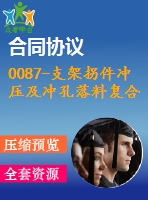 0087-支架拐件沖壓及沖孔落料復(fù)合模復(fù)合模、彎曲模設(shè)計(jì)【全套11張cad圖+說(shuō)明書(shū)】