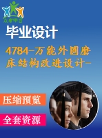 4784-萬能外圓磨床結構改進設計--高速磨頭無軸電機設計【機械畢業(yè)設計全套資料+已通過答辯】