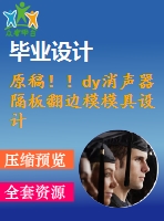 原稿??！dy消聲器隔板翻邊模模具設(shè)計(jì)【畢業(yè)論文+cad圖紙】