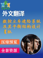 數(shù)控立車進(jìn)給系統(tǒng)及其平衡結(jié)構(gòu)設(shè)計(jì)【機(jī)械畢業(yè)設(shè)計(jì)含11張cad圖+說(shuō)明書(shū)，外文翻譯開(kāi)題報(bào)告】