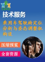 乘用車(chē)駕駛椅定位分析與姿態(tài)調(diào)整機(jī)構(gòu)設(shè)計(jì)