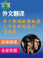井下探測(cè)救援機(jī)器人平臺(tái)結(jié)構(gòu)設(shè)計(jì)【任務(wù)書+開(kāi)題+翻譯】【5張圖紙】【優(yōu)秀】