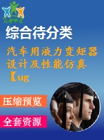 汽車(chē)用液力變矩器設(shè)計(jì)及性能仿真【ug三維圖】