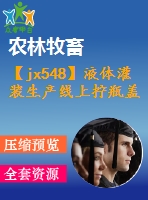 【jx548】液體灌裝生產(chǎn)線(xiàn)上擰瓶蓋機(jī)的設(shè)計(jì)【ug+kt+rw+fy】