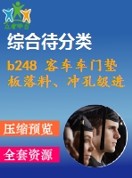 b248 客車車門墊板落料、沖孔級(jí)進(jìn)模