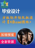 方板坯開坯軋機設(shè)計【4張cad圖紙+畢業(yè)論文】