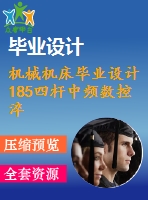 機械機床畢業(yè)設計185四桿中頻數(shù)控淬火機床的設計制造
