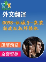 0098-機(jī)械手-集裝箱波紋板焊接機(jī)器人機(jī)構(gòu)運(yùn)動(dòng)學(xué)分析及車體結(jié)構(gòu)【全套13張cad圖+開(kāi)題報(bào)告+文獻(xiàn)翻譯+說(shuō)明書(shū)】