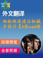 地鐵隧道清潔機(jī)械手設(shè)計(jì)【6張cad圖紙+畢業(yè)論文+開(kāi)題報(bào)告+外文翻譯+任務(wù)書】