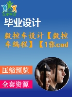 數(shù)控車設(shè)計【數(shù)控車編程】【1張cad圖紙+說明書】