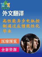 高性能異步電機控制通過反饋線性化畢業(yè)課程設計外文文獻翻譯、中英文翻譯、外文翻譯
