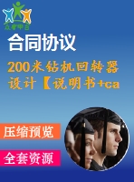 200米鉆機回轉(zhuǎn)器設(shè)計【說明書+cad】