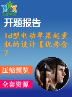 ld型電動單梁起重機的設計【優(yōu)秀含7張cad圖+說明書1.6萬字45頁，開題報告】