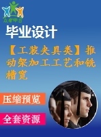 【工裝夾具類(lèi)】推動(dòng)架加工工藝和銑槽寬6mm，深9.5mm夾具設(shè)計(jì)【全套cad圖紙】