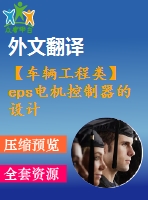 【車(chē)輛工程類(lèi)】eps電機(jī)控制器的設(shè)計(jì)【任務(wù)+開(kāi)題+翻譯】【1張cad圖紙】【畢業(yè)論文說(shuō)明書(shū)】