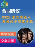 0325-兼容殘疾人座椅的中型客車輪椅升降機(jī)構(gòu)設(shè)計【cad圖+說明書】