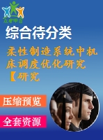 柔性制造系統(tǒng)中機床調度優(yōu)化研究【研究類】【無圖】